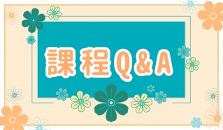 課程 Q&A