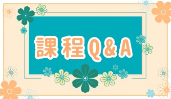課程 Q&A