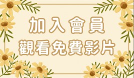免費課程