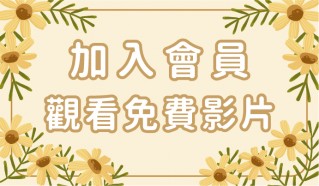 免費課程