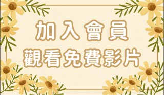 免費課程