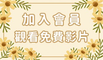 免費課程