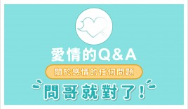 愛情的Q&A-麥可老師