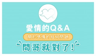 愛情的Q&A-麥可老師