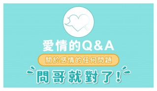 愛情的Q&A-麥可老師