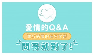 愛情的Q&A-麥可老師