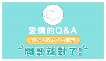 愛情的Q&A-麥可老師