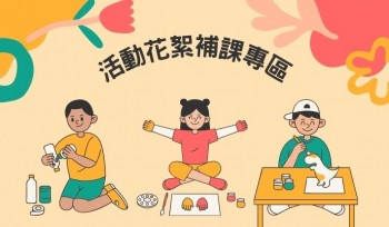 活動花絮及補課專區